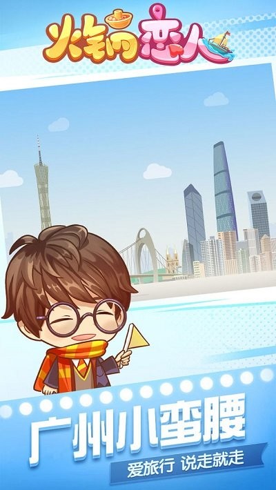 火锅恋人官方版