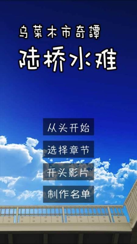 乌菜木市奇谭陆桥水难中文版(suinan)