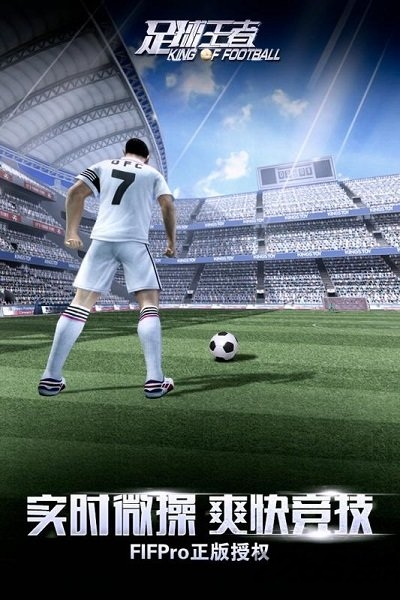 足球王者正版