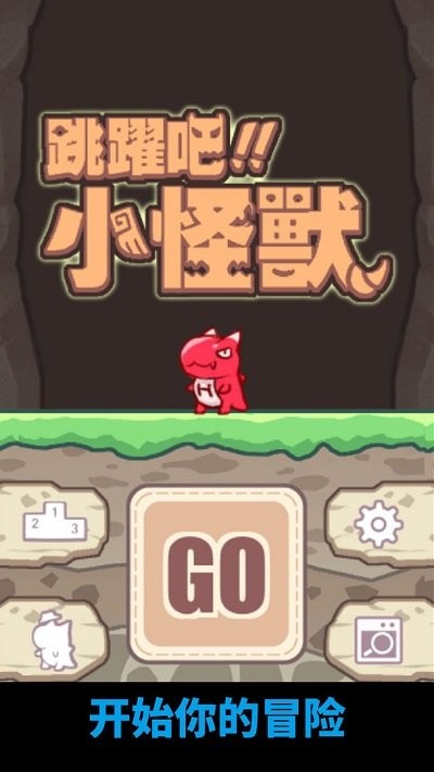 跳跃吧小怪兽官方版