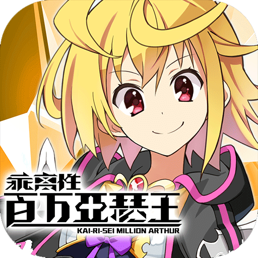 乖离性百万亚瑟王九游版