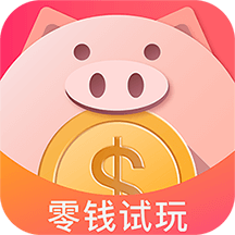 零钱试玩app
