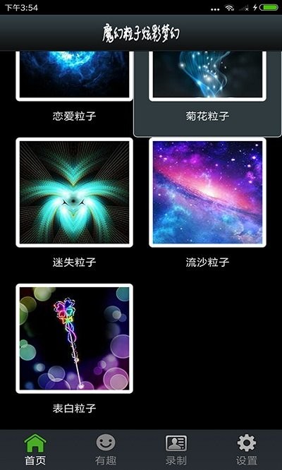 魔幻粒子炫彩梦幻app