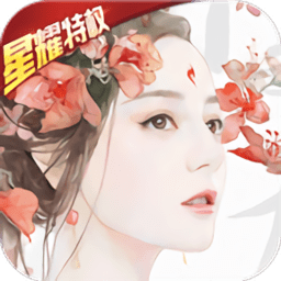 三生三世十里桃花星耀版 v1.5.2