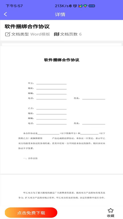 免费word模板软件