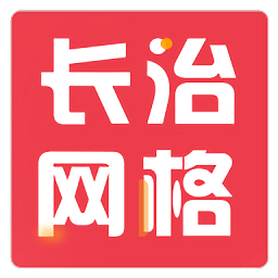 长治网格官方版