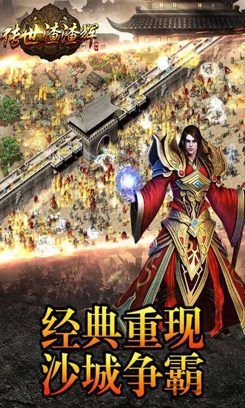 传世渣渣辉官方手游正式版