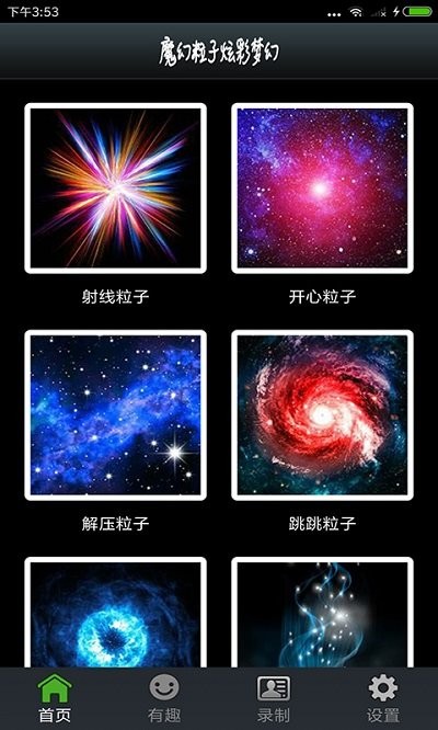 魔幻粒子炫彩梦幻app 魔幻粒子炫彩梦幻软件下载