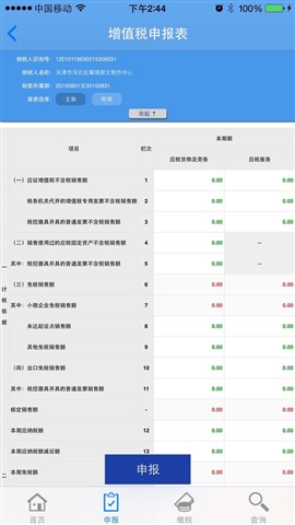 天津国税手机客户端