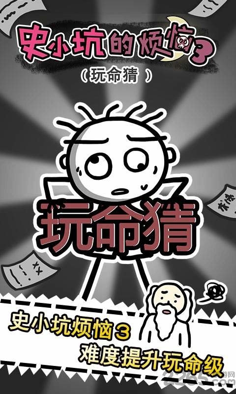 史小坑的烦恼3官方版