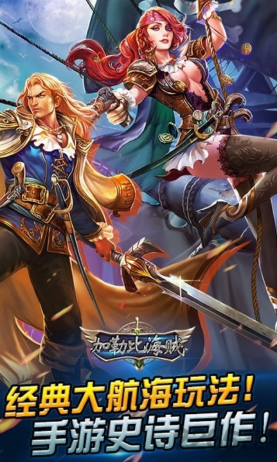 加勒比海贼手机版