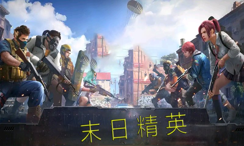 末日精英者游戏