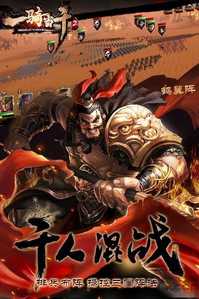 一骑当千2手游福利版 一骑当千2变态版下载