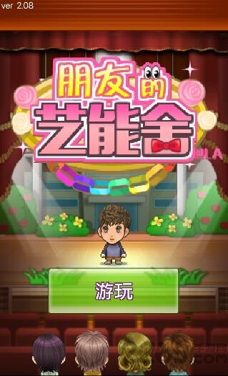 朋友们的艺能舍汉化破解版