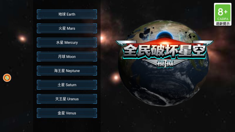全民破坏星空模拟游戏