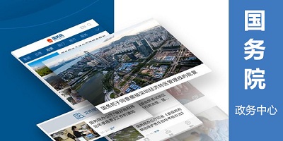 国务院app