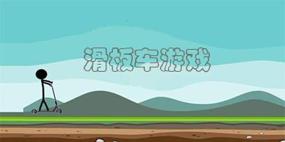 滑板车游戏