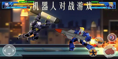 机器人对战游戏