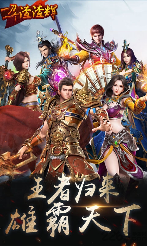 一刀一个渣渣辉手游bt版