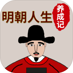 明朝人生养成记游戏