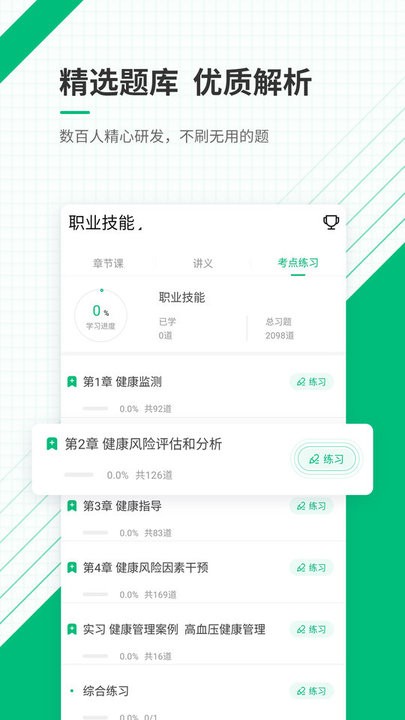 健康管理师准题库app 健康管理师准题库软件下载